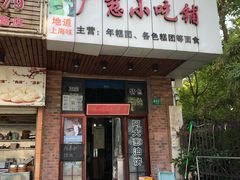 -广慈小吃铺沪味佳饭堂