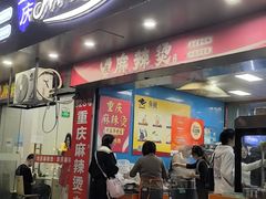 -重庆麻辣烫(国权路店)