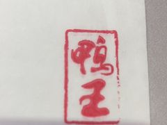 -鸭王烤鸭店(三里河店)