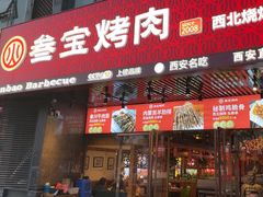 -叁宝烤肉• 西安烧烤 领跑品牌(曹家堡店)