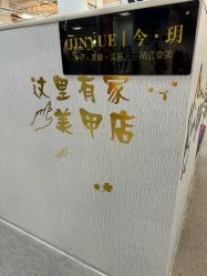 -今玥美甲美睫
