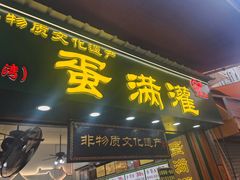 -蛋满灌·非遗手工灌蛋(龙头路店)