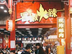门面-冒椒火辣(太古里店)