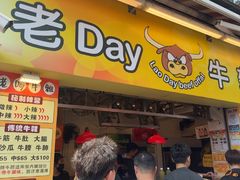 -老day牛杂(官也街总店)