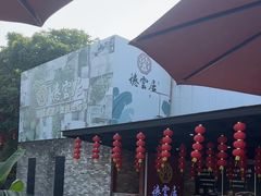 -德云居