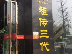 门面-张鸭子大酒楼(南滨路店)