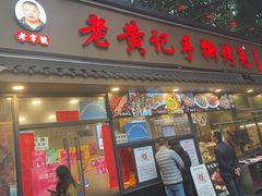 -老黄记手撕烤兔(玉林街店)