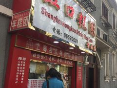 门面-上海虹口糕团食品厂(欣兴店)