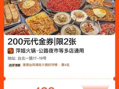 -萍姐火锅·公路夜市(武汉首店)