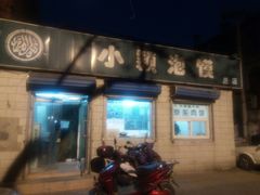 门面-小颖泡馍