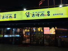 -柒酒烤肉(金科时代店)