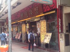 -桥底辣蟹(谢斐道店)