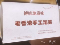 -麦斯晨菲老香港蛋糕(东街店)