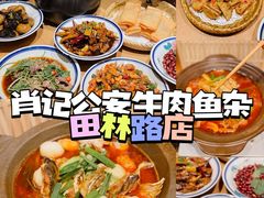 -肖记公安牛肉鱼杂(田林路店)