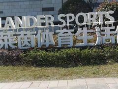 -莱茵体育生活馆