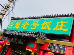 -白魁老号饭庄(交道口店)