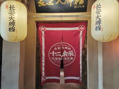 -长安大牌档之西安博物院文化餐厅(中贸店)