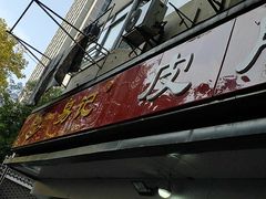 -易记皮肚面(明瓦廊店)