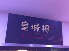 -皇城根(张杨店)