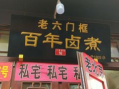 门面-六爷门框百年卤煮