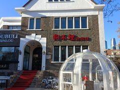 -狗不理(贵宾楼店)