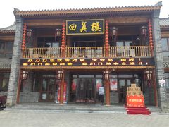 门面-回真楼(东门店)