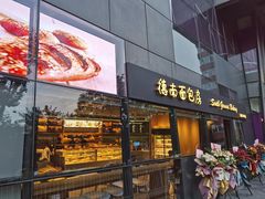 门面-德南面包房(尚都店)