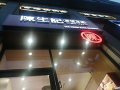 -陳生記米线·始于1989(武林店)