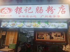 门面-银记肠粉店(北京路店)