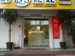门面-姥姥家糖坊