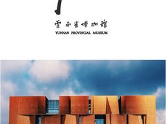 -云南省博物馆