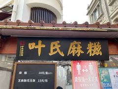 -叶氏麻糍(鼓浪屿店)