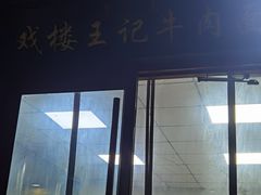-清真-戏楼王记牛肉面