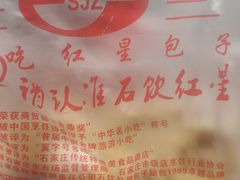 -石饮红星包子(中山路店)