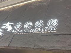 -西塔老太太泥炉烤肉(温州首店万象城黑金店)