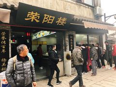 门面-荣阳楼(山塘街店)
