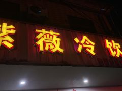 门面-紫薇冷饮(海宁许村大桥路店)