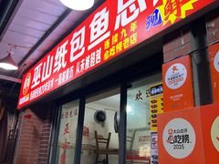 -最爱鲜巫山纸包鱼(解放碑总店)