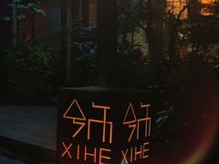 -兮禾酒馆(护国路店)