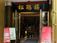 -松鹤楼(狮山永利广场店)