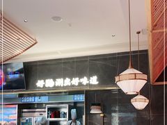 大堂-捞神煲汤火锅(湖滨商业街店)