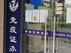 -申普宠物医院·眼科·心内科·影像科(普陀分院)