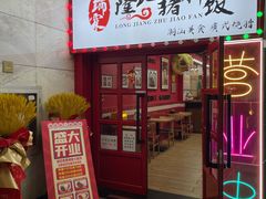 门面-瑞霖·隆江猪脚饭