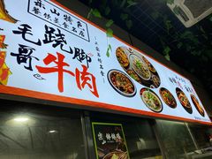 -正宗苏稽毛哥跷脚牛肉总店