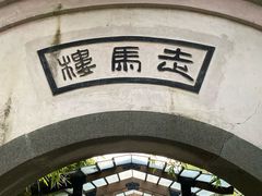 -走马楼饭庄(慈城古县城店)