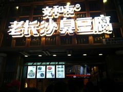 门面-文和友老长沙臭豆腐(太平街二店)