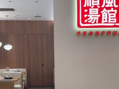-顺风汤馆·广府粤菜(江宸天街店)