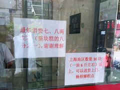 -杨招娣糕点(装驾桥巷店)