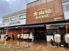 -金山记靓鸡·地道中山味(湖滨中路店)