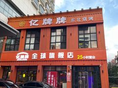 -亿牌牌东北烧烤(博物馆旗舰店)